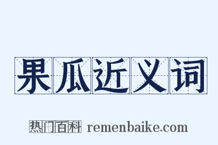 果瓜近义词是什么意思的图片
